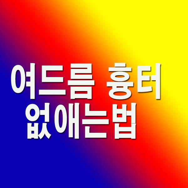  여드름 흉터 없애는법 11가지