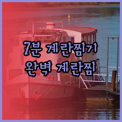계란 삶는 시간 단축 7구 계란찜기 