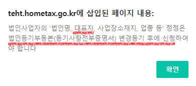 홈택스-법인사업자정정신고-주의사항