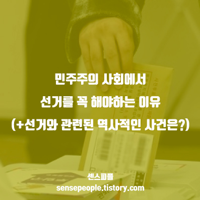  민주주의 사회에서 선거를 꼭 해야하는 이유 (+선거와 관련된 역사적인 사건은?)