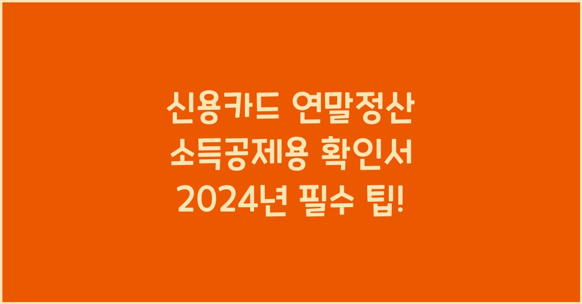 신용카드 연말정산 소득공제용 확인서