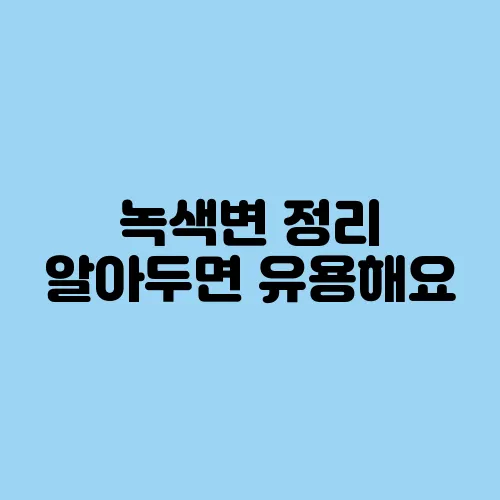 녹색변 정리 알아두면 유용해요