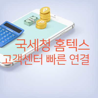 국세청 홈텍스 고객센터