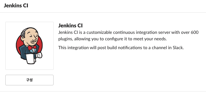 슬랙 Jenkins CI 앱