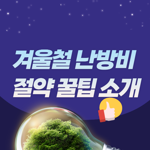  겨울철 난방비 월 1만원 절약 방법