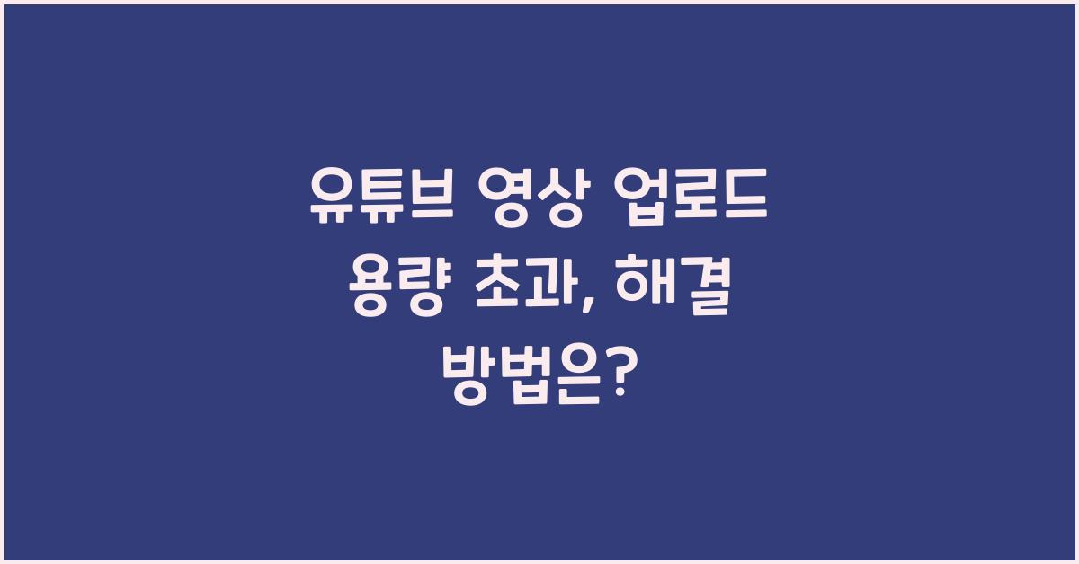 유튜브 영상 업로드 용량 초과