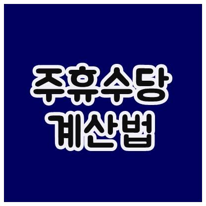  주휴수당 계산법