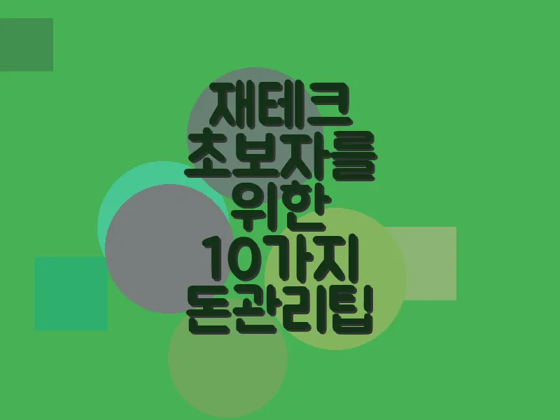 재테크 초보자를 위한 10가지 돈 관리 팁