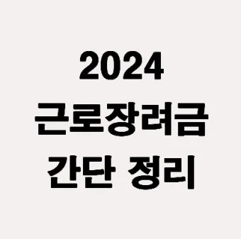근로장려금 신청자격 신청방법 2025년 최신_5