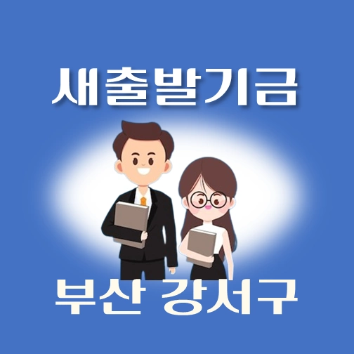 썸네일-부산시-강서구-새출발기금-신청방법-안내