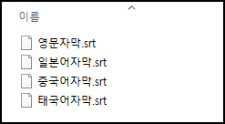 영문자막.srt
일본어자막.srt
중국어자막.srt
태국어자막.srt