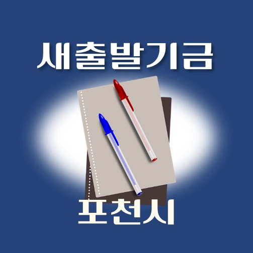 썸네일-포천시-새출발기금-신청방법-안내