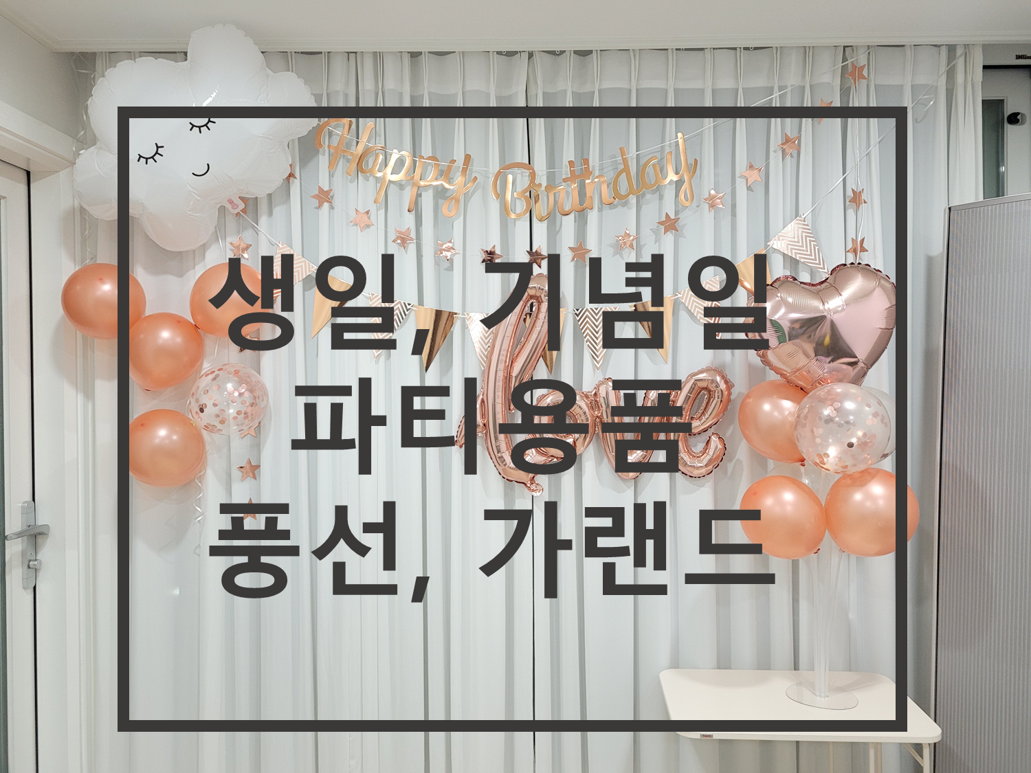  30대 남자친구 생일 이벤트로 풍선과 가랜드로 집 꾸며서 파티했어요!