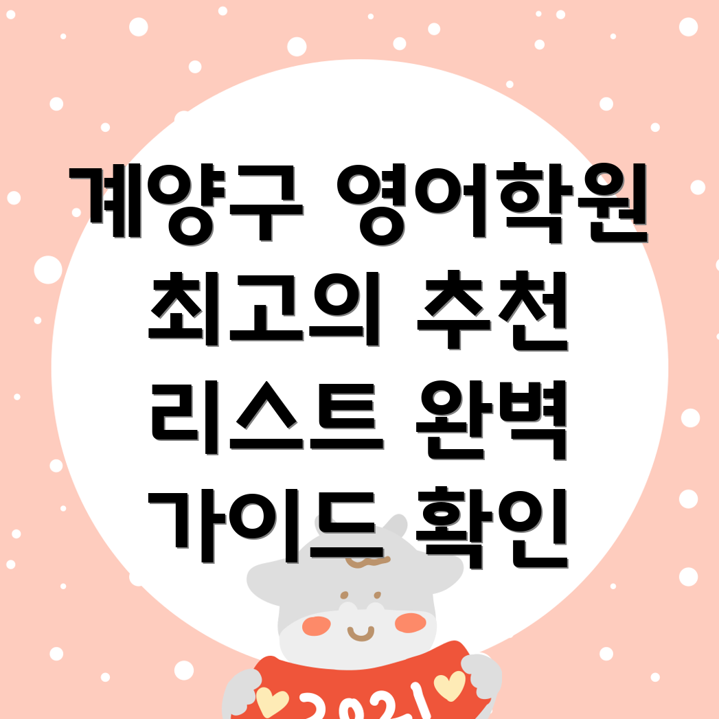 계양3동 영어 학원 추천