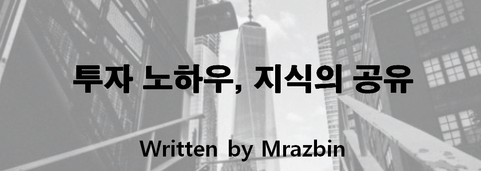  투자 노하우, 지식의 공유.