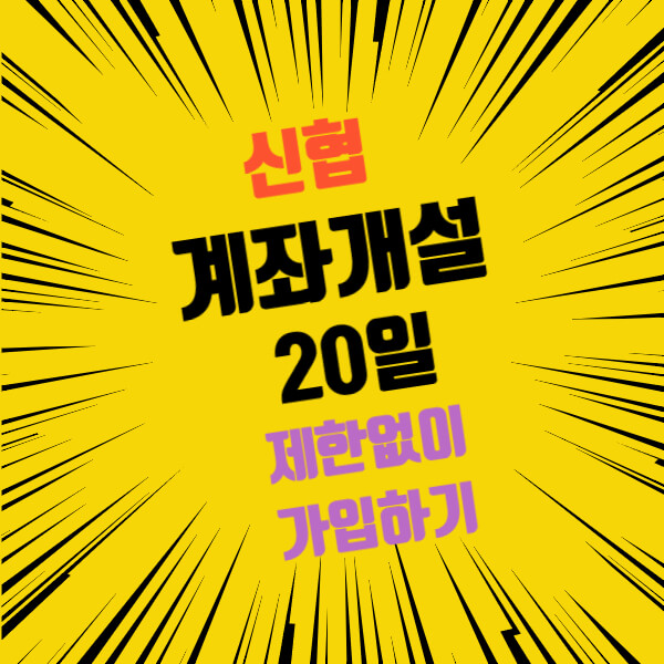  신협 입출금통장 계좌개설 20일 제한없이 가입하기