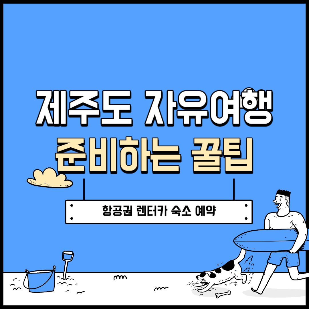 제주도 여행 준비하기