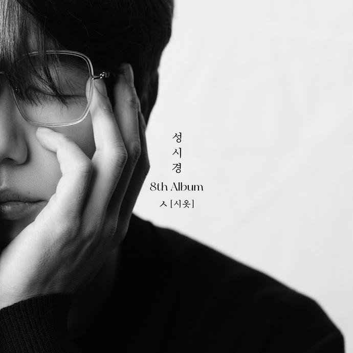  성시경 커버 공개, 21일 정규 8집 ‘ㅅ(시옷)’으로 컴백 확정