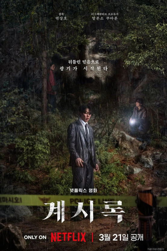 영화 '계시록' 포스터