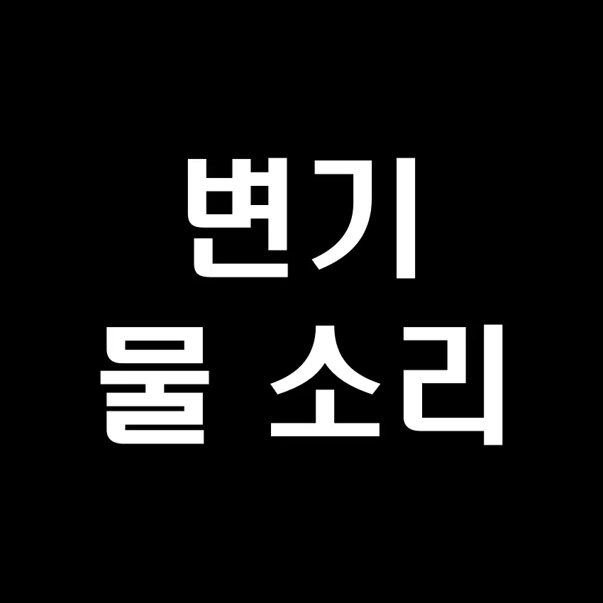 변기 물소리 효과음(화장실 물 내리는 소리) - 무료 효과음 mp3 다운로드