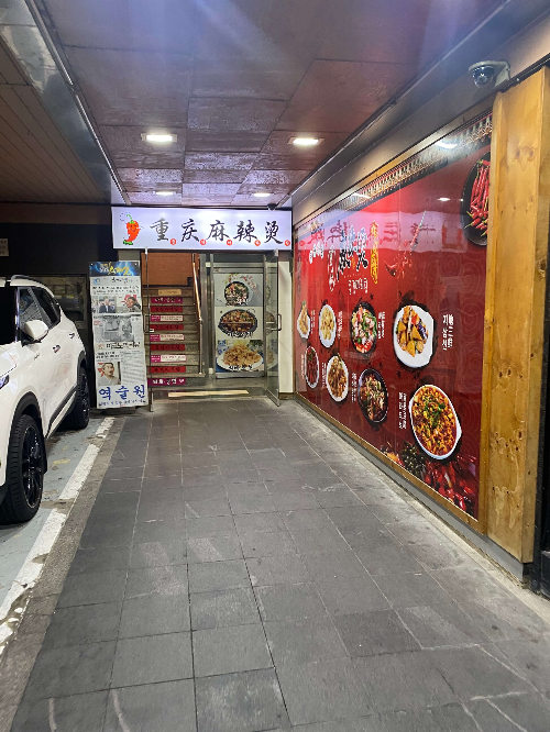중경마라탕강남역점