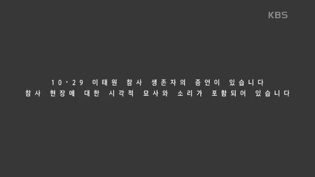 다큐 인사이트 - KBS다큐 인사이트_[이태원] 2022년 10월 29일 발생한 이태원 참사.ts_20231027_203259.149.jpg