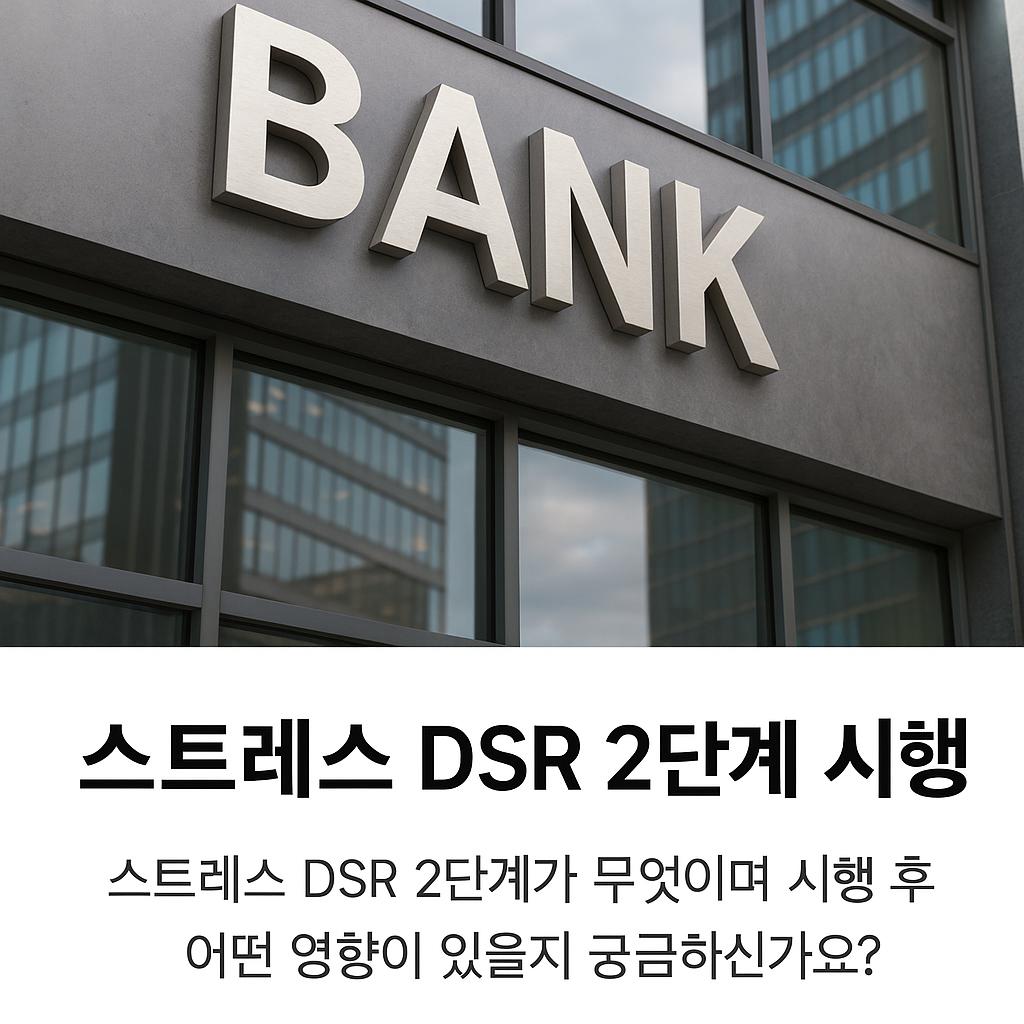 스트레스 dsr 2단계 시행