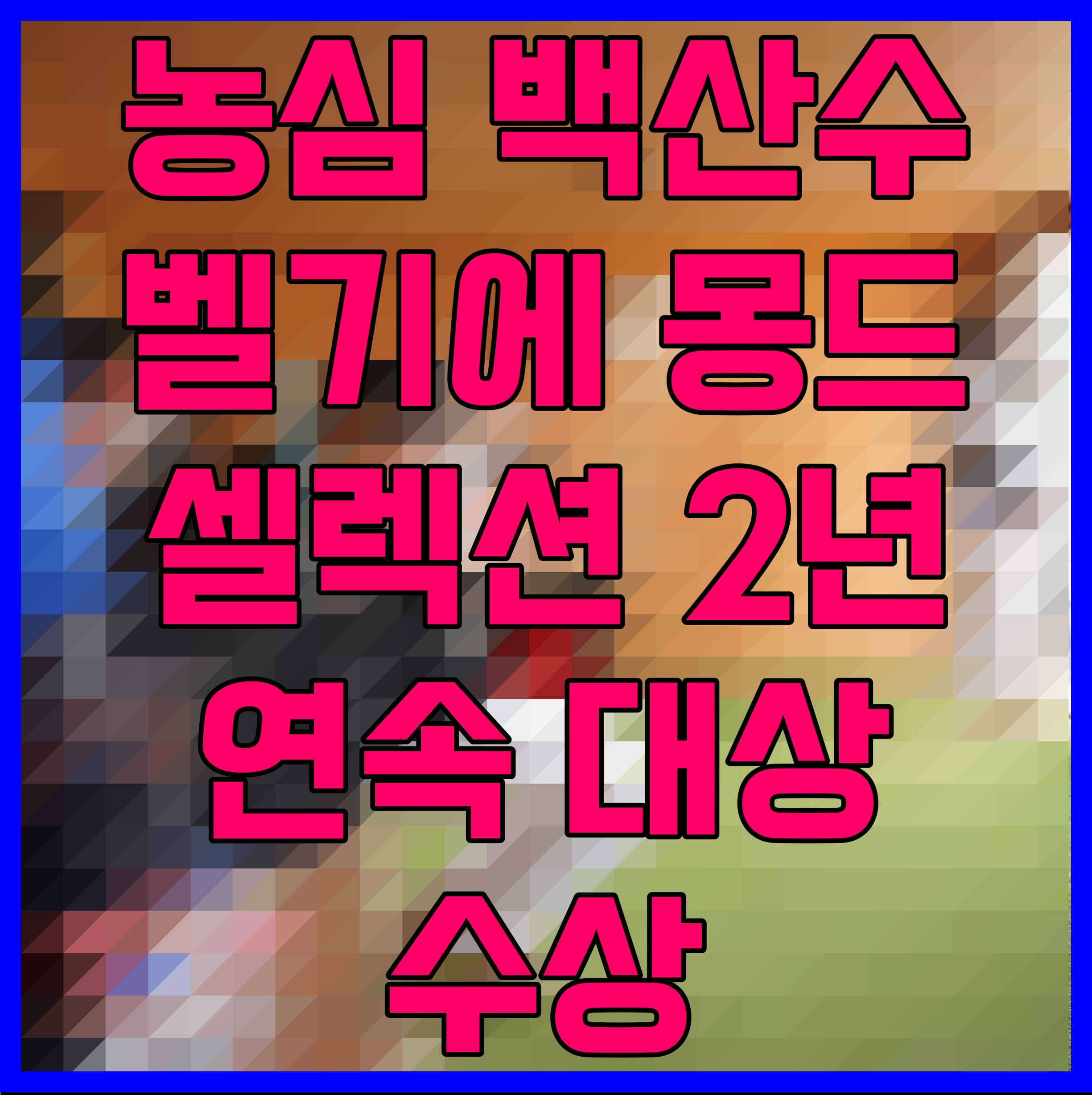  농심 백산수 벨기에 몽드 셀렉션 2년 연속 대상 수상