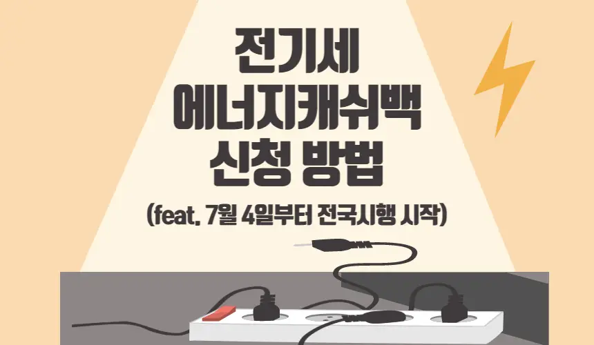 전기세 에너지캐쉬백 신청방법