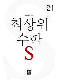 최상위-수학-S-초등-2-1