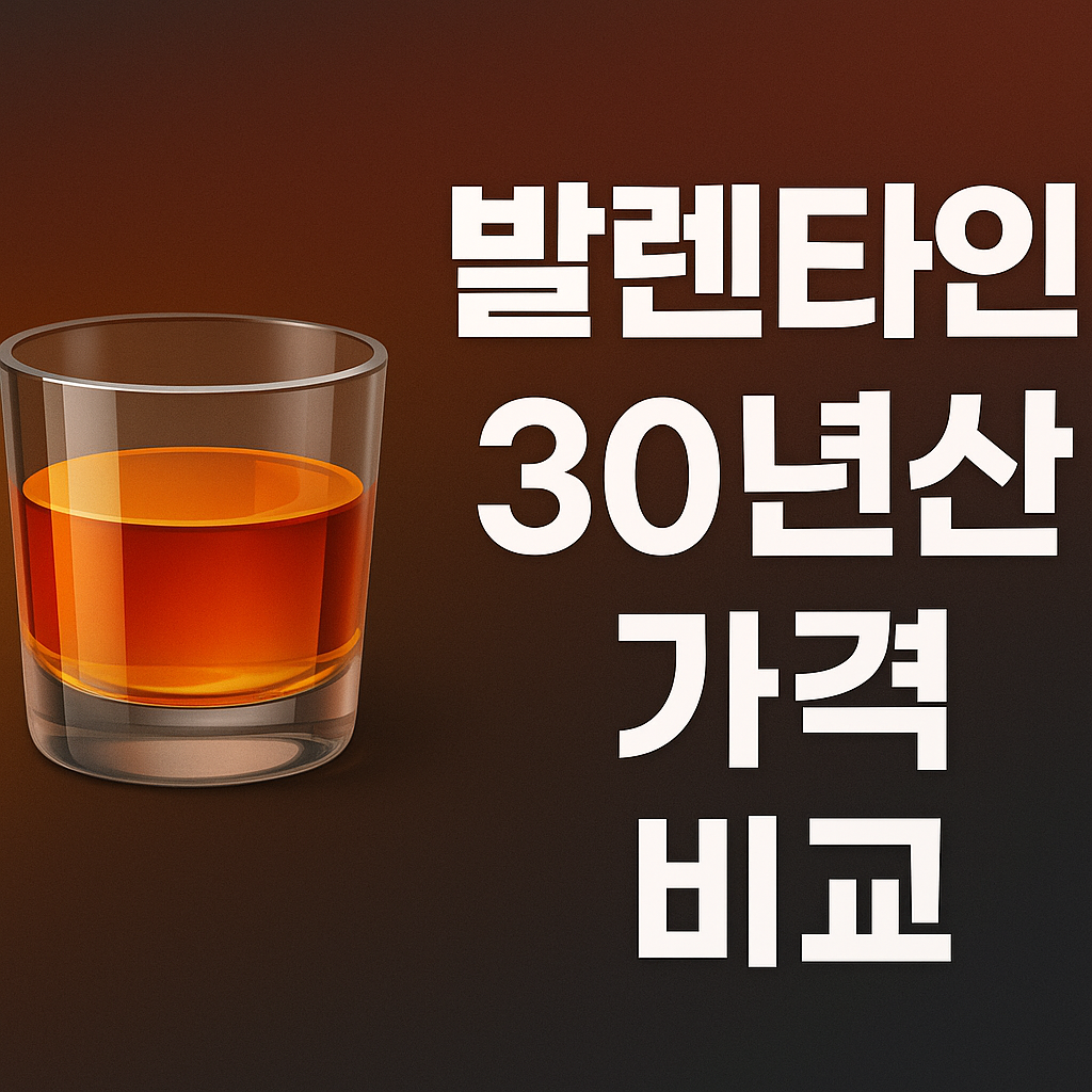 발렌타인 30년산 가격