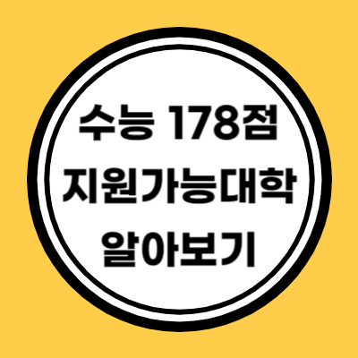 수능 원점수 178점 지원가능 대학 알아보기