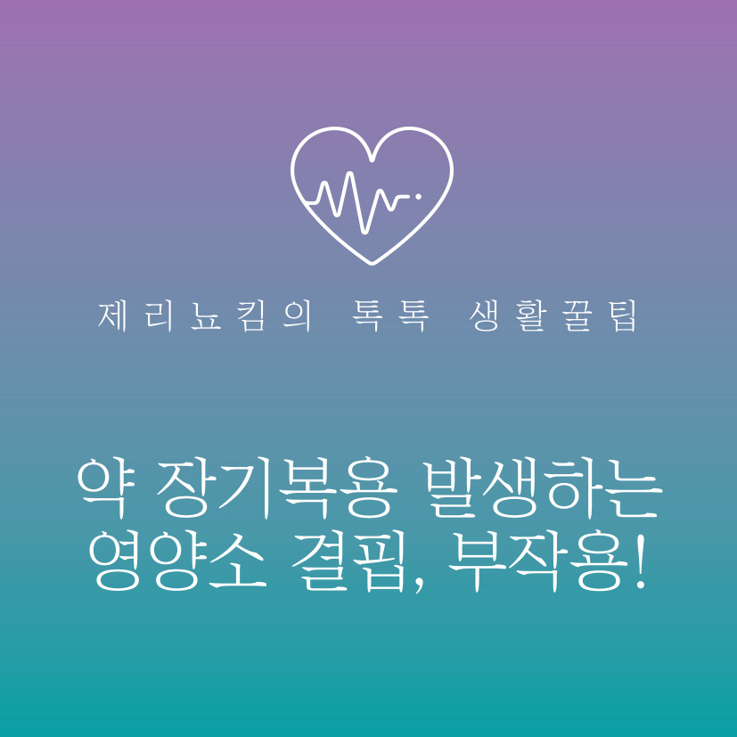  약 장기복용 시 발생하는 영양소 결핍, 부작용!