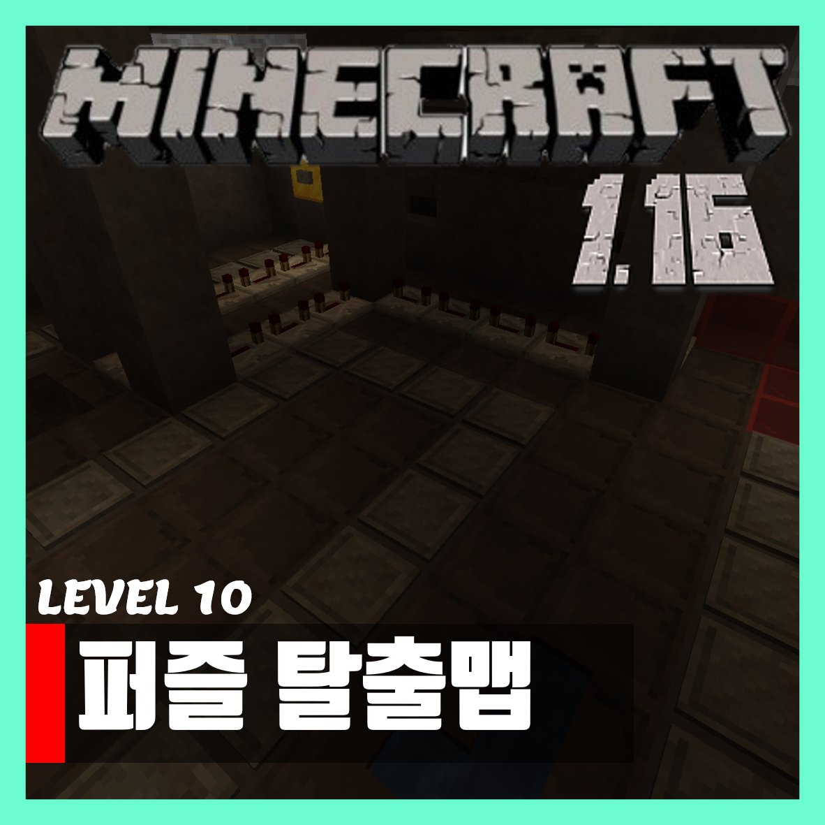  마인크래프트 1.16 퍼즐 탈출맵 LEVEL 10