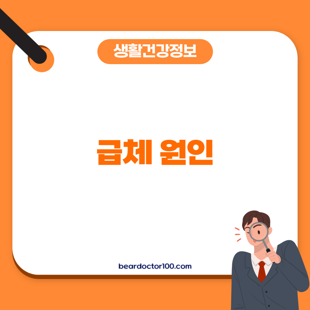 급체 원인