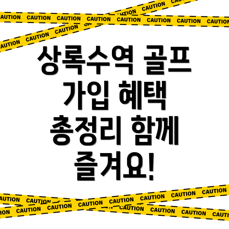 상록수역 골프조인동호회