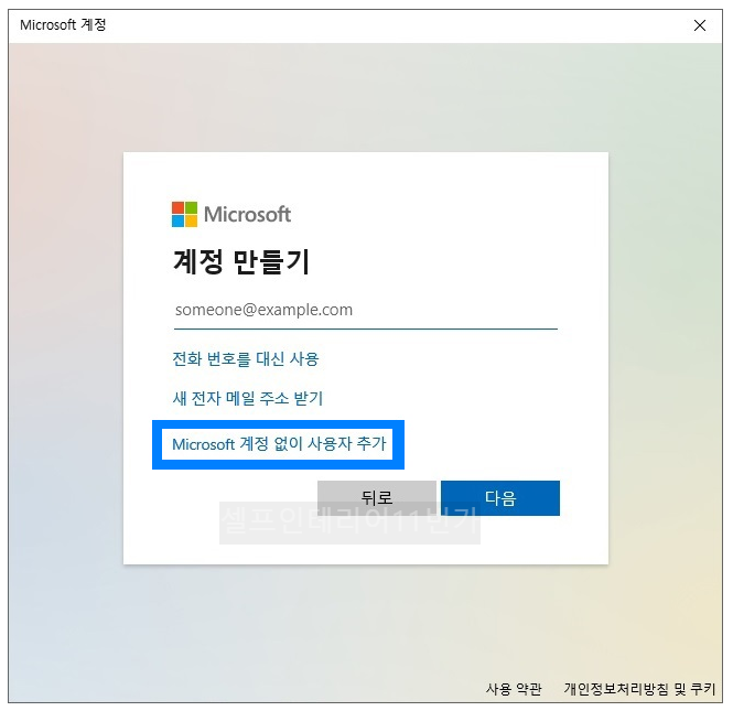 마이크로소프트 계정없이 사용자 추가 선택