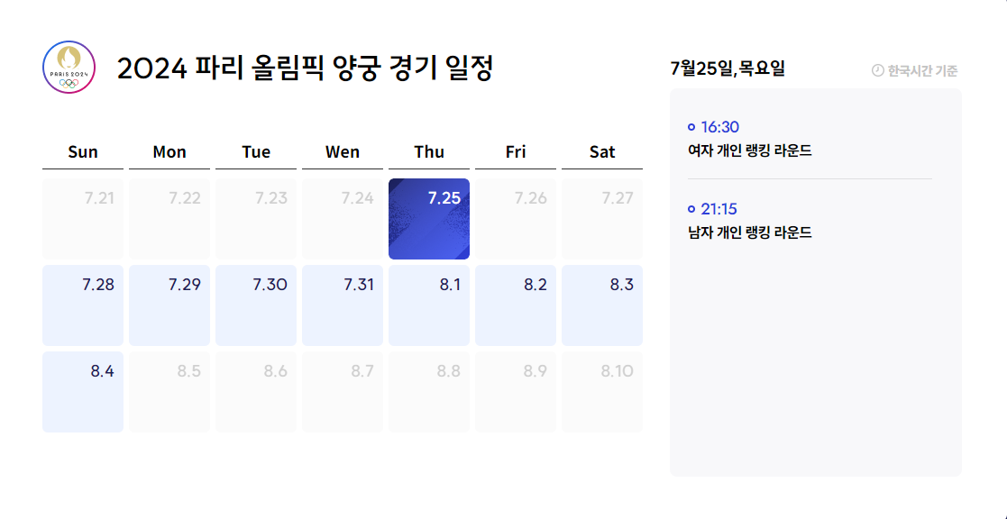 파리올림픽 양궁 경기 일정