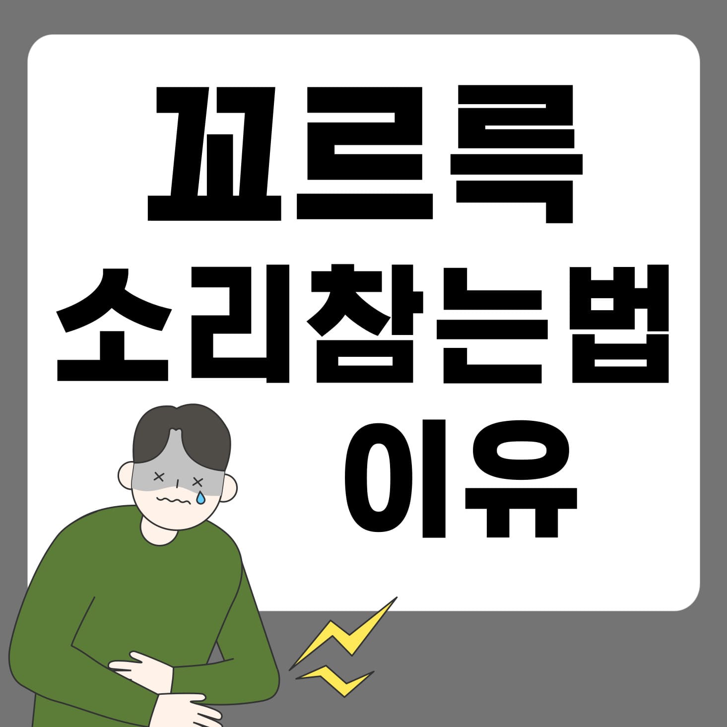 배_꼬르륵_소리_참는_법_원인_사진