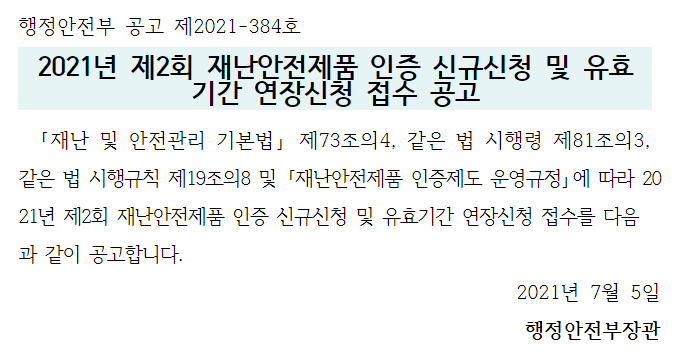  [행정안전부] 2021년 제2회 재난안전제품 인증 신규신청 및 유효기간 연장신청 접수 공고