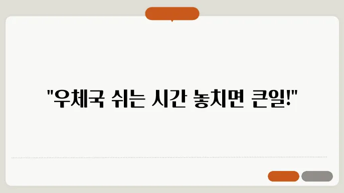 우체국 점심 시간 및 영업시간 안내