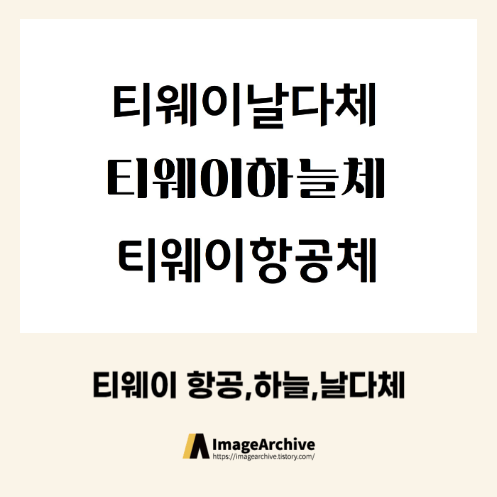  티웨이날다체, 티웨이하늘체, 티웨이항공체 - 상업용 무료폰트 다운로드