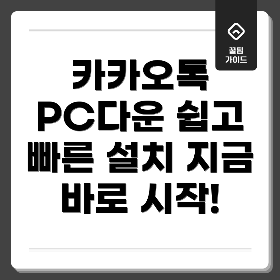 카카오톡 PC 다운로드