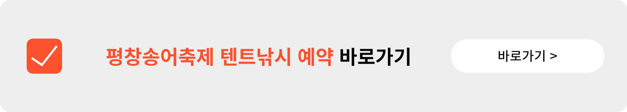 2025년 평창송어축제 안내 (예약 비용, 텐트 낚시 및 주차장)