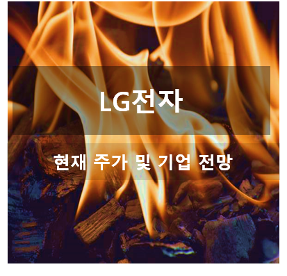 LG전자 현재 주가 이슈 및 기업전망