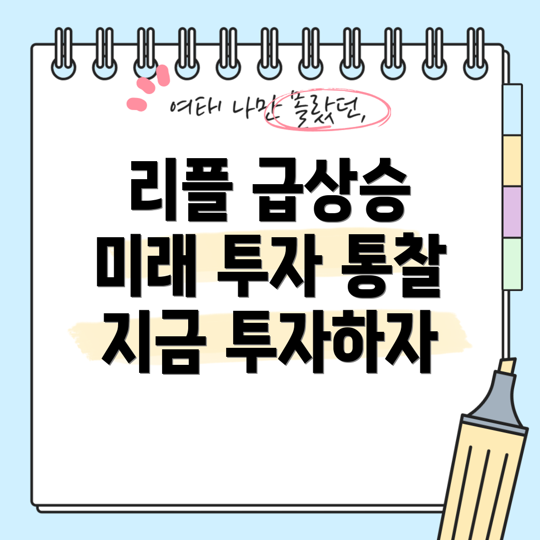 리플 급상승