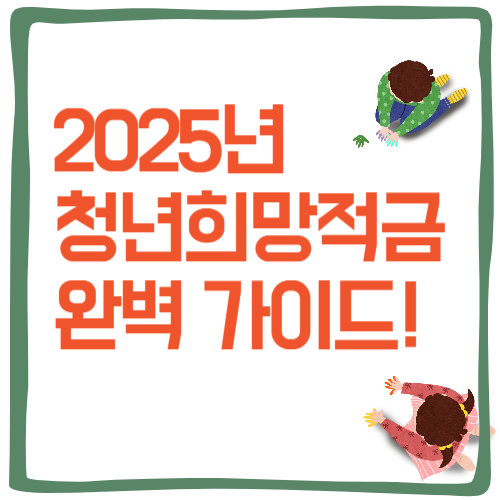 청년희망적금 완벽 가이드