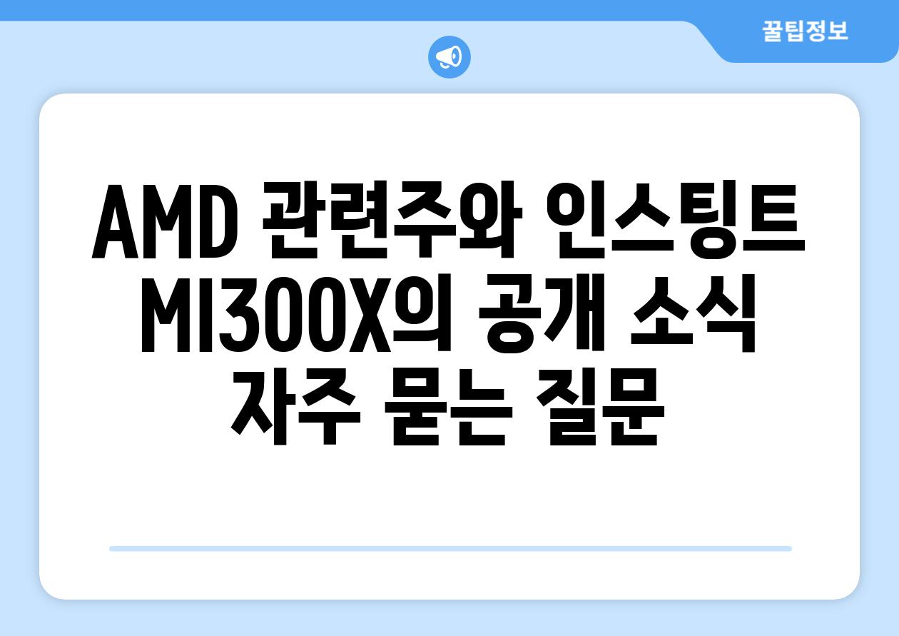 AMD 관련주와 인스팅트 MI300X의 공개 소식 자주 묻는 질문