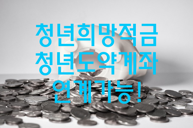 청년희망적금 청년도약계좌로 연계