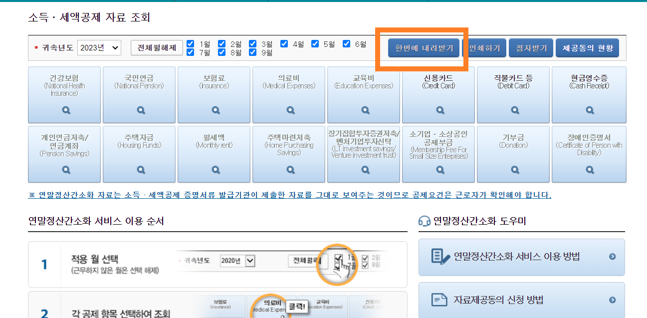 연말정산 간소화 서비스 바로가기3